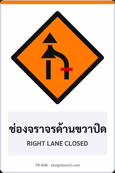 ป้ายงานก่อสร้าง ช่องจราจรด้านขวาปิด RIGHT LANE CLOSED รหัส TR-K06 ป้ายจราจรสะท้อนแสง แอทไซน์บอร์ด หาดใหญ่