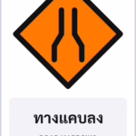 ป้ายงานก่อสร้าง ทางแคบลง ROAD NARROWS รหัส TR-K07 ป้ายจราจรสะท้อนแสง แอทไซน์บอร์ด หาดใหญ่