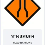 ป้ายงานก่อสร้าง ทางแคบลง ROAD NARROWS รหัส TR-K07 ป้ายจราจรสะท้อนแสง แอทไซน์บอร์ด หาดใหญ่ (ภาพตัวอย่าง)