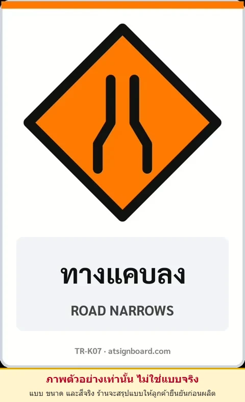 ป้ายงานก่อสร้าง ทางแคบลง ROAD NARROWS รหัส TR-K07 ป้ายจราจรสะท้อนแสง แอทไซน์บอร์ด หาดใหญ่ (ภาพตัวอย่าง)