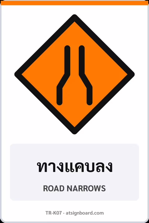 ป้ายงานก่อสร้าง ทางแคบลง ROAD NARROWS รหัส TR-K07 ป้ายจราจรสะท้อนแสง แอทไซน์บอร์ด หาดใหญ่