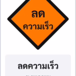 ป้ายงานก่อสร้าง ลดความเร็ว SLOW DOWN รหัส TR-K08 ป้ายจราจรสะท้อนแสง แอทไซน์บอร์ด หาดใหญ่