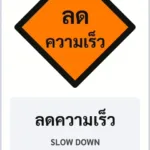ป้ายงานก่อสร้าง ลดความเร็ว SLOW DOWN รหัส TR-K08 ป้ายจราจรสะท้อนแสง แอทไซน์บอร์ด หาดใหญ่ (ภาพตัวอย่าง)
