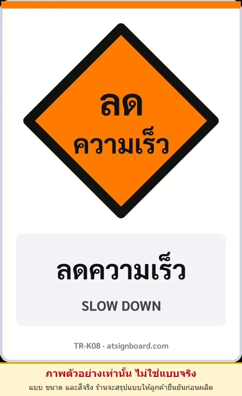 ป้ายงานก่อสร้าง ลดความเร็ว SLOW DOWN รหัส TR-K08 ป้ายจราจรสะท้อนแสง แอทไซน์บอร์ด หาดใหญ่ (ภาพตัวอย่าง)