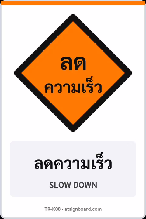 ป้ายงานก่อสร้าง ลดความเร็ว SLOW DOWN รหัส TR-K08 ป้ายจราจรสะท้อนแสง แอทไซน์บอร์ด หาดใหญ่