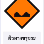 ป้ายงานก่อสร้าง ผิวทางขรุขระ ROUGH ROAD รหัส TR-K09 ป้ายจราจรสะท้อนแสง แอทไซน์บอร์ด หาดใหญ่