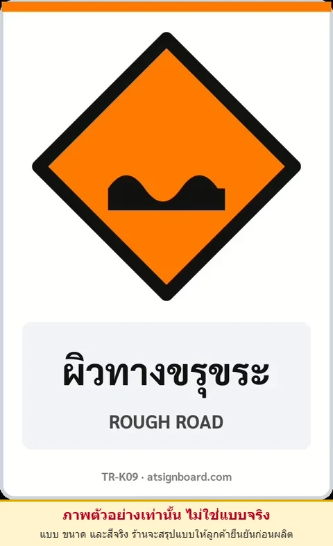 ป้ายงานก่อสร้าง ผิวทางขรุขระ ROUGH ROAD รหัส TR-K09 ป้ายจราจรสะท้อนแสง แอทไซน์บอร์ด หาดใหญ่ (ภาพตัวอย่าง)