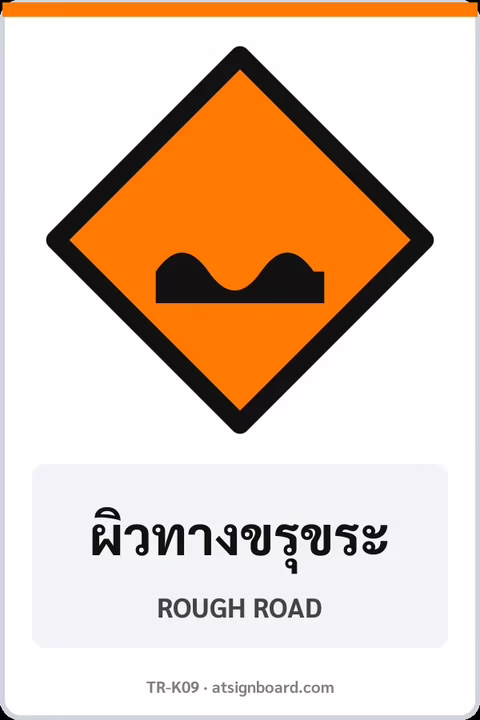 ป้ายงานก่อสร้าง ผิวทางขรุขระ ROUGH ROAD รหัส TR-K09 ป้ายจราจรสะท้อนแสง แอทไซน์บอร์ด หาดใหญ่