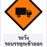 ป้ายงานก่อสร้าง ระวังรถบรรทุกเข้าออก TRUCKS ENTERING รหัส TR-K10 ป้ายจราจรสะท้อนแสง แอทไซน์บอร์ด หาดใหญ่
