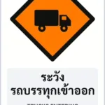 ป้ายงานก่อสร้าง ระวังรถบรรทุกเข้าออก TRUCKS ENTERING รหัส TR-K10 ป้ายจราจรสะท้อนแสง แอทไซน์บอร์ด หาดใหญ่ (ภาพตัวอย่าง)