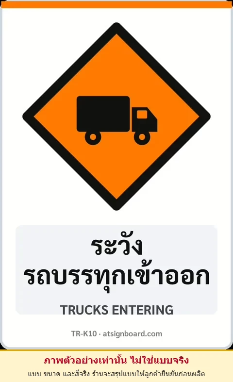ป้ายงานก่อสร้าง ระวังรถบรรทุกเข้าออก TRUCKS ENTERING รหัส TR-K10 ป้ายจราจรสะท้อนแสง แอทไซน์บอร์ด หาดใหญ่ (ภาพตัวอย่าง)