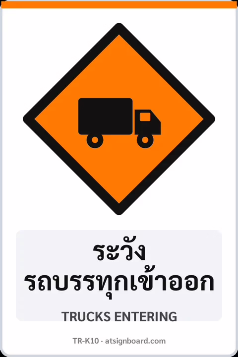 ป้ายงานก่อสร้าง ระวังรถบรรทุกเข้าออก TRUCKS ENTERING รหัส TR-K10 ป้ายจราจรสะท้อนแสง แอทไซน์บอร์ด หาดใหญ่