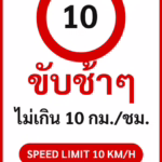 ป้ายจราจรในหมู่บ้าน โรงงาน ขับช้าๆ ไม่เกิน 10 กม./ชม. SPEED LIMIT 10 KM/H รหัส TR-P01 ป้ายจราจรสะท้อนแสง แอทไซน์บอร์ด หาดใหญ่