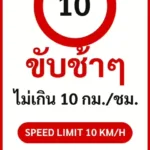 ป้ายจราจรในหมู่บ้าน โรงงาน ขับช้าๆ ไม่เกิน 10 กม./ชม. SPEED LIMIT 10 KM/H รหัส TR-P01 ป้ายจราจรสะท้อนแสง แอทไซน์บอร์ด หาดใหญ่ (ภาพตัวอย่าง)