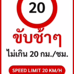 ป้ายจราจรในหมู่บ้าน โรงงาน ขับช้าๆ ไม่เกิน 20 กม./ชม. SPEED LIMIT 20 KM/H รหัส TR-P02 ป้ายจราจรสะท้อนแสง แอทไซน์บอร์ด หาดใหญ่