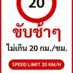 ป้ายจราจรในหมู่บ้าน โรงงาน ขับช้าๆ ไม่เกิน 20 กม./ชม. SPEED LIMIT 20 KM/H รหัส TR-P02 ป้ายจราจรสะท้อนแสง แอทไซน์บอร์ด หาดใหญ่ (ภาพตัวอย่าง)