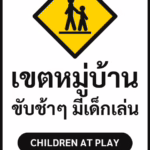 ป้ายจราจรในหมู่บ้าน โรงงาน เขตหมู่บ้าน ขับช้าๆ มีเด็กเล่น CHILDREN AT PLAY รหัส TR-P03 ป้ายจราจรสะท้อนแสง แอทไซน์บอร์ด หาดใหญ่