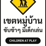 ป้ายจราจรในหมู่บ้าน โรงงาน เขตหมู่บ้าน ขับช้าๆ มีเด็กเล่น CHILDREN AT PLAY รหัส TR-P03 ป้ายจราจรสะท้อนแสง แอทไซน์บอร์ด หาดใหญ่ (ภาพตัวอย่าง)