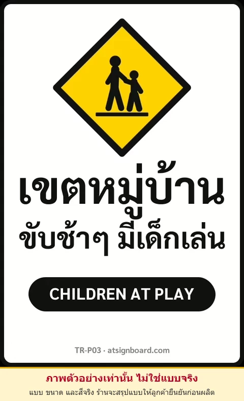ป้ายจราจรในหมู่บ้าน โรงงาน เขตหมู่บ้าน ขับช้าๆ มีเด็กเล่น CHILDREN AT PLAY รหัส TR-P03 ป้ายจราจรสะท้อนแสง แอทไซน์บอร์ด หาดใหญ่ (ภาพตัวอย่าง)
