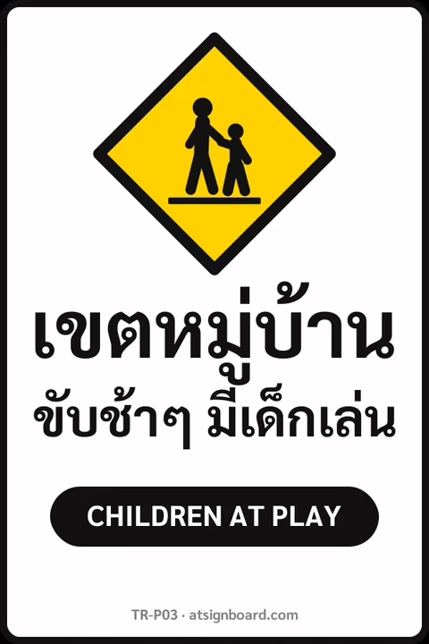 ป้ายจราจรในหมู่บ้าน โรงงาน เขตหมู่บ้าน ขับช้าๆ มีเด็กเล่น CHILDREN AT PLAY รหัส TR-P03 ป้ายจราจรสะท้อนแสง แอทไซน์บอร์ด หาดใหญ่
