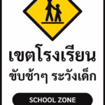 ป้ายจราจรในหมู่บ้าน โรงงาน เขตโรงเรียน ขับช้าๆ ระวังเด็ก SCHOOL ZONE รหัส TR-P04 ป้ายจราจรสะท้อนแสง แอทไซน์บอร์ด หาดใหญ่