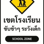 ป้ายจราจรในหมู่บ้าน โรงงาน เขตโรงเรียน ขับช้าๆ ระวังเด็ก SCHOOL ZONE รหัส TR-P04 ป้ายจราจรสะท้อนแสง แอทไซน์บอร์ด หาดใหญ่ (ภาพตัวอย่าง)