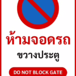 ป้ายจราจรในหมู่บ้าน โรงงาน ห้ามจอดรถ ขวางประตู DO NOT BLOCK GATE รหัส TR-P05 ป้ายจราจรสะท้อนแสง แอทไซน์บอร์ด หาดใหญ่