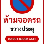 ป้ายจราจรในหมู่บ้าน โรงงาน ห้ามจอดรถ ขวางประตู DO NOT BLOCK GATE รหัส TR-P05 ป้ายจราจรสะท้อนแสง แอทไซน์บอร์ด หาดใหญ่ (ภาพตัวอย่าง)