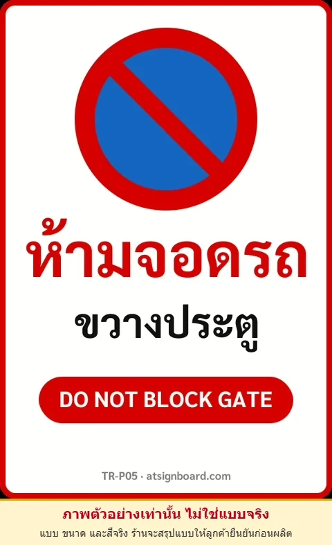 ป้ายจราจรในหมู่บ้าน โรงงาน ห้ามจอดรถ ขวางประตู DO NOT BLOCK GATE รหัส TR-P05 ป้ายจราจรสะท้อนแสง แอทไซน์บอร์ด หาดใหญ่ (ภาพตัวอย่าง)