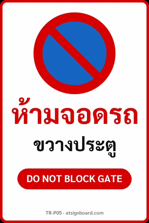 ป้ายจราจรในหมู่บ้าน โรงงาน ห้ามจอดรถ ขวางประตู DO NOT BLOCK GATE รหัส TR-P05 ป้ายจราจรสะท้อนแสง แอทไซน์บอร์ด หาดใหญ่