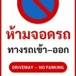 ป้ายจราจรในหมู่บ้าน โรงงาน ห้ามจอดรถ ทางรถเข้า–ออก DRIVEWAY — NO PARKING รหัส TR-P06 ป้ายจราจรสะท้อนแสง แอทไซน์บอร์ด หาดใหญ่ (ภาพตัวอย่าง)