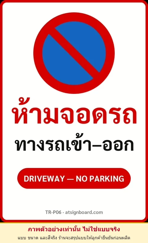 ป้ายจราจรในหมู่บ้าน โรงงาน ห้ามจอดรถ ทางรถเข้า–ออก DRIVEWAY — NO PARKING รหัส TR-P06 ป้ายจราจรสะท้อนแสง แอทไซน์บอร์ด หาดใหญ่ (ภาพตัวอย่าง)