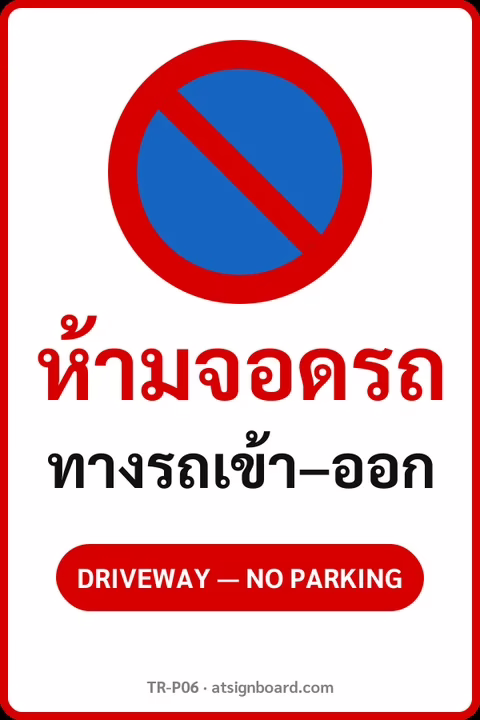 ป้ายจราจรในหมู่บ้าน โรงงาน ห้ามจอดรถ ทางรถเข้า–ออก DRIVEWAY — NO PARKING รหัส TR-P06 ป้ายจราจรสะท้อนแสง แอทไซน์บอร์ด หาดใหญ่