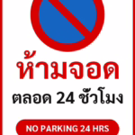 ป้ายจราจรในหมู่บ้าน โรงงาน ห้ามจอด ตลอด 24 ชั่วโมง NO PARKING 24 HRS รหัส TR-P07 ป้ายจราจรสะท้อนแสง แอทไซน์บอร์ด หาดใหญ่