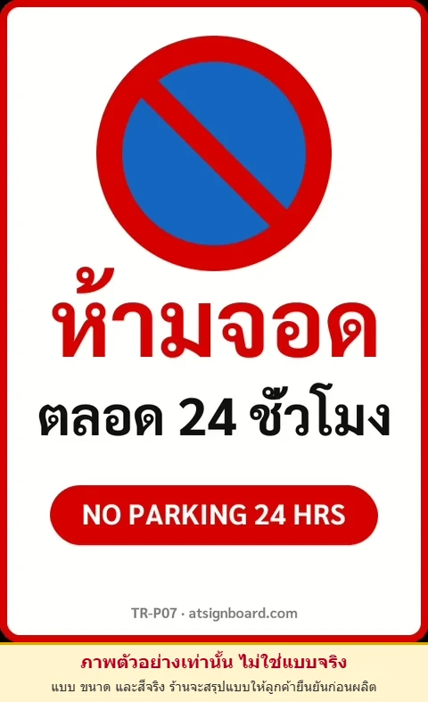 ป้ายจราจรในหมู่บ้าน โรงงาน ห้ามจอด ตลอด 24 ชั่วโมง NO PARKING 24 HRS รหัส TR-P07 ป้ายจราจรสะท้อนแสง แอทไซน์บอร์ด หาดใหญ่ (ภาพตัวอย่าง)