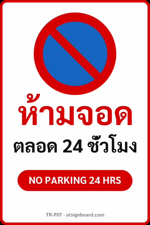 ป้ายจราจรในหมู่บ้าน โรงงาน ห้ามจอด ตลอด 24 ชั่วโมง NO PARKING 24 HRS รหัส TR-P07 ป้ายจราจรสะท้อนแสง แอทไซน์บอร์ด หาดใหญ่
