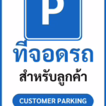 ป้ายจราจรในหมู่บ้าน โรงงาน ที่จอดรถ สำหรับลูกค้า CUSTOMER PARKING รหัส TR-P08 ป้ายจราจรสะท้อนแสง แอทไซน์บอร์ด หาดใหญ่