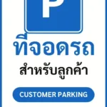 ป้ายจราจรในหมู่บ้าน โรงงาน ที่จอดรถ สำหรับลูกค้า CUSTOMER PARKING รหัส TR-P08 ป้ายจราจรสะท้อนแสง แอทไซน์บอร์ด หาดใหญ่ (ภาพตัวอย่าง)