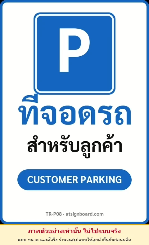 ป้ายจราจรในหมู่บ้าน โรงงาน ที่จอดรถ สำหรับลูกค้า CUSTOMER PARKING รหัส TR-P08 ป้ายจราจรสะท้อนแสง แอทไซน์บอร์ด หาดใหญ่ (ภาพตัวอย่าง)