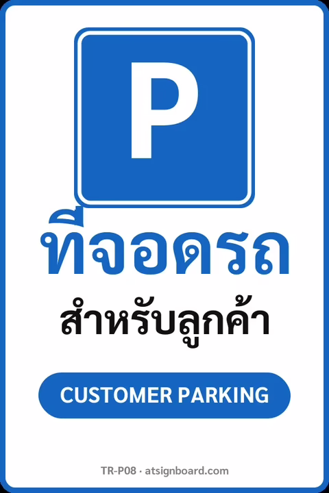 ป้ายที่จอดรถสำหรับลูกค้า