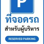 ป้ายจราจรในหมู่บ้าน โรงงาน ที่จอดรถ สำหรับผู้บริหาร RESERVED PARKING รหัส TR-P09 ป้ายจราจรสะท้อนแสง แอทไซน์บอร์ด หาดใหญ่ (ภาพตัวอย่าง)