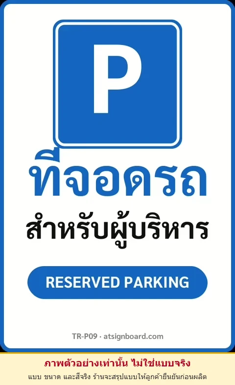 ป้ายจราจรในหมู่บ้าน โรงงาน ที่จอดรถ สำหรับผู้บริหาร RESERVED PARKING รหัส TR-P09 ป้ายจราจรสะท้อนแสง แอทไซน์บอร์ด หาดใหญ่ (ภาพตัวอย่าง)
