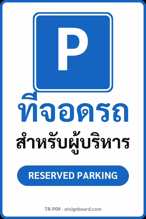 ป้ายจราจรในหมู่บ้าน โรงงาน ที่จอดรถ สำหรับผู้บริหาร RESERVED PARKING รหัส TR-P09 ป้ายจราจรสะท้อนแสง แอทไซน์บอร์ด หาดใหญ่