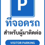ป้ายจราจรในหมู่บ้าน โรงงาน ที่จอดรถ สำหรับผู้มาติดต่อ VISITOR PARKING รหัส TR-P10 ป้ายจราจรสะท้อนแสง แอทไซน์บอร์ด หาดใหญ่