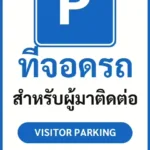 ป้ายจราจรในหมู่บ้าน โรงงาน ที่จอดรถ สำหรับผู้มาติดต่อ VISITOR PARKING รหัส TR-P10 ป้ายจราจรสะท้อนแสง แอทไซน์บอร์ด หาดใหญ่ (ภาพตัวอย่าง)