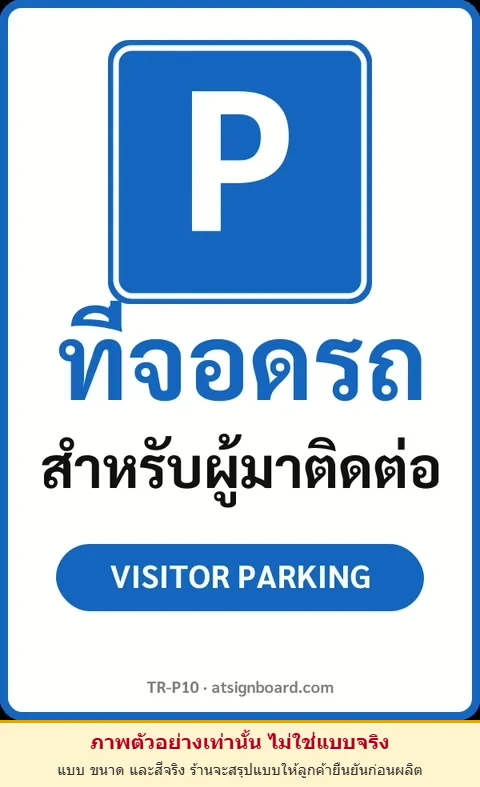 ป้ายจราจรในหมู่บ้าน โรงงาน ที่จอดรถ สำหรับผู้มาติดต่อ VISITOR PARKING รหัส TR-P10 ป้ายจราจรสะท้อนแสง แอทไซน์บอร์ด หาดใหญ่ (ภาพตัวอย่าง)
