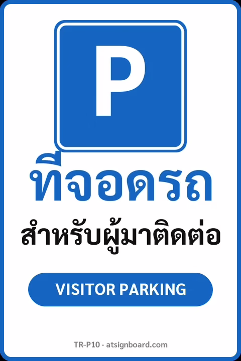 ป้ายจราจรในหมู่บ้าน โรงงาน ที่จอดรถ สำหรับผู้มาติดต่อ VISITOR PARKING รหัส TR-P10 ป้ายจราจรสะท้อนแสง แอทไซน์บอร์ด หาดใหญ่