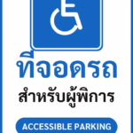 ป้ายจราจรในหมู่บ้าน โรงงาน ที่จอดรถ สำหรับผู้พิการ ACCESSIBLE PARKING รหัส TR-P11 ป้ายจราจรสะท้อนแสง แอทไซน์บอร์ด หาดใหญ่
