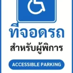 ป้ายจราจรในหมู่บ้าน โรงงาน ที่จอดรถ สำหรับผู้พิการ ACCESSIBLE PARKING รหัส TR-P11 ป้ายจราจรสะท้อนแสง แอทไซน์บอร์ด หาดใหญ่ (ภาพตัวอย่าง)
