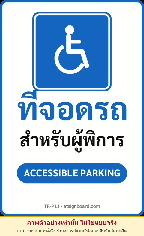 ป้ายจราจรในหมู่บ้าน โรงงาน ที่จอดรถ สำหรับผู้พิการ ACCESSIBLE PARKING รหัส TR-P11 ป้ายจราจรสะท้อนแสง แอทไซน์บอร์ด หาดใหญ่ (ภาพตัวอย่าง)